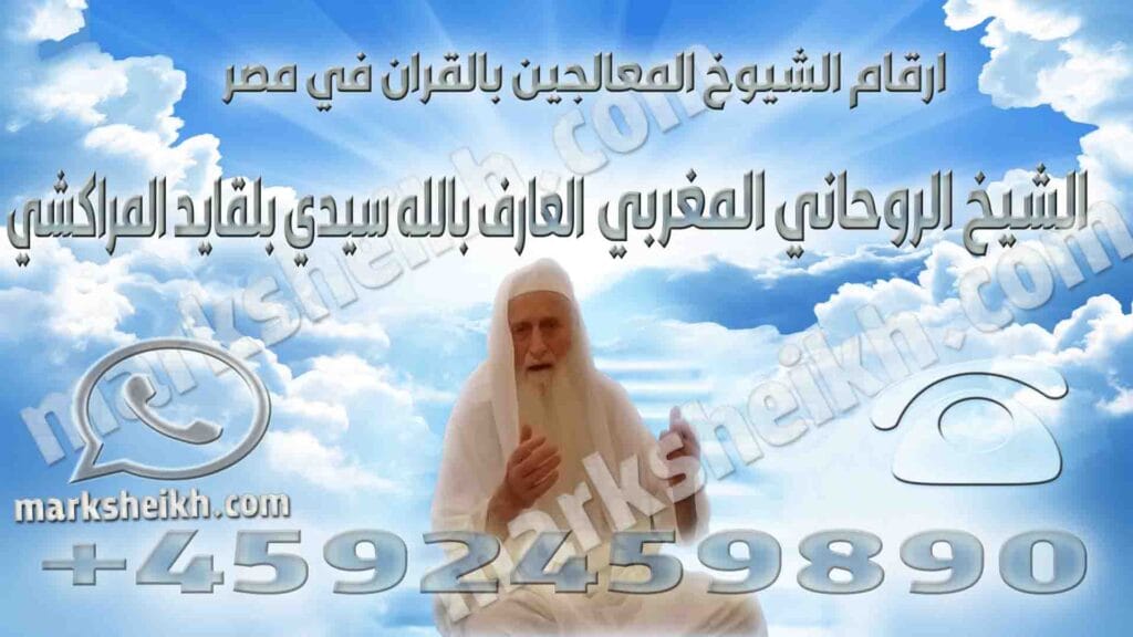 ارقام الشيوخ المعالجين بالقران في مصر 2 ارقام الشيوخ المعالجين بالقران في مصر