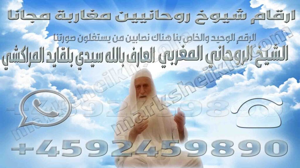 ارقام شيوخ روحانيين مغاربة مجانا 2 ارقام شيوخ روحانيين مغاربة مجانا