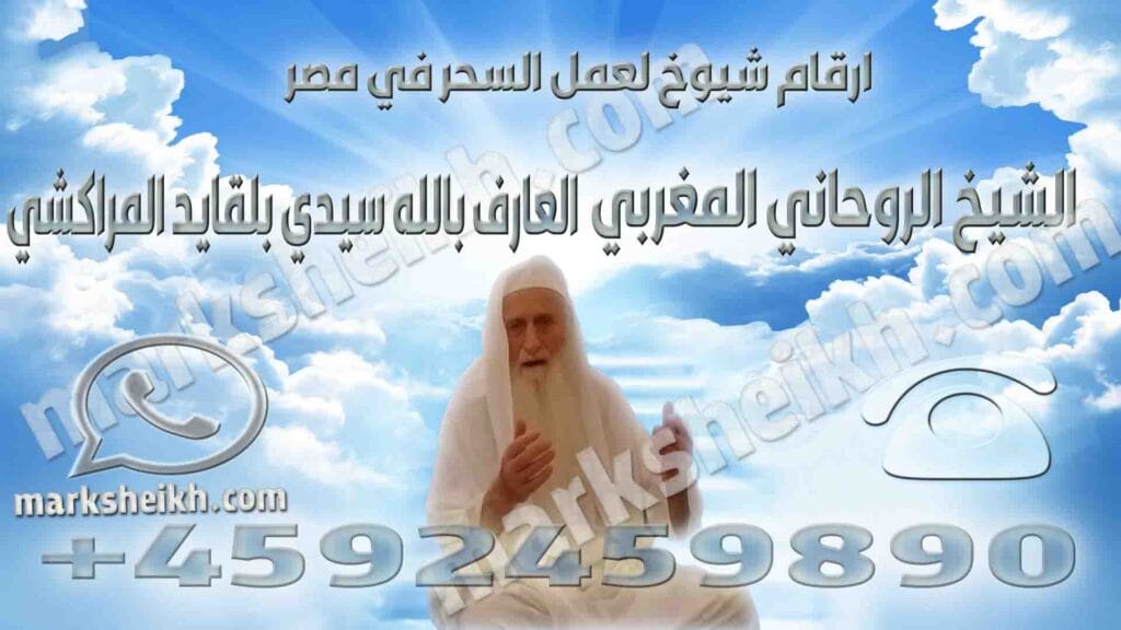 ارقام شيوخ لعمل السحر في مصر 2 ارقام شيوخ لعمل السحر في مصر