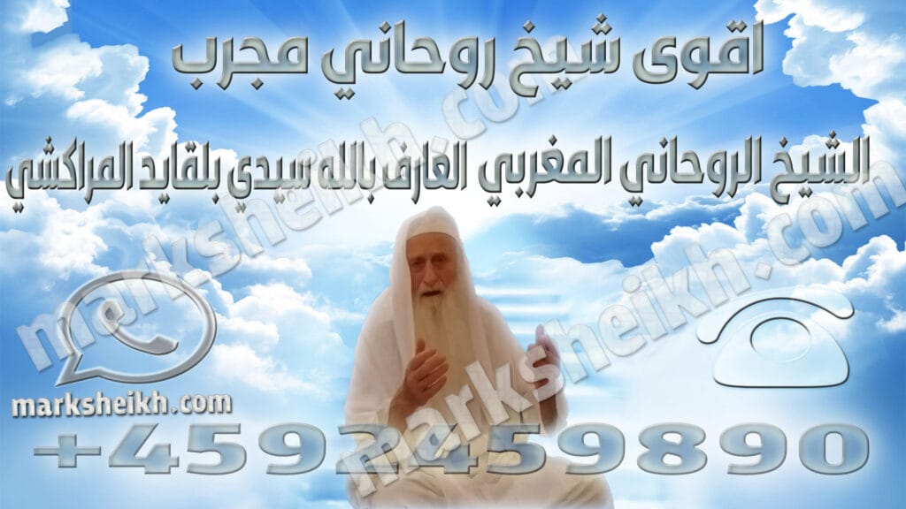 اقوى شيخ روحاني مجرب 2 اقوى شيخ روحاني مجرب
