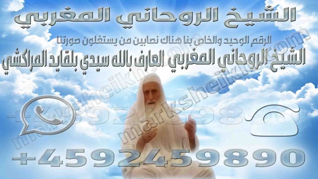 الشيخ الروحاني المغربي 2 الشيخ الروحاني المغربي