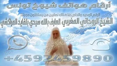 أرقام هواتف شيوخ تونس