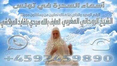 اسماء السحرة في تونس