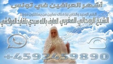 أشهر العرافين في تونس 22 أشهر العرافين في تونس