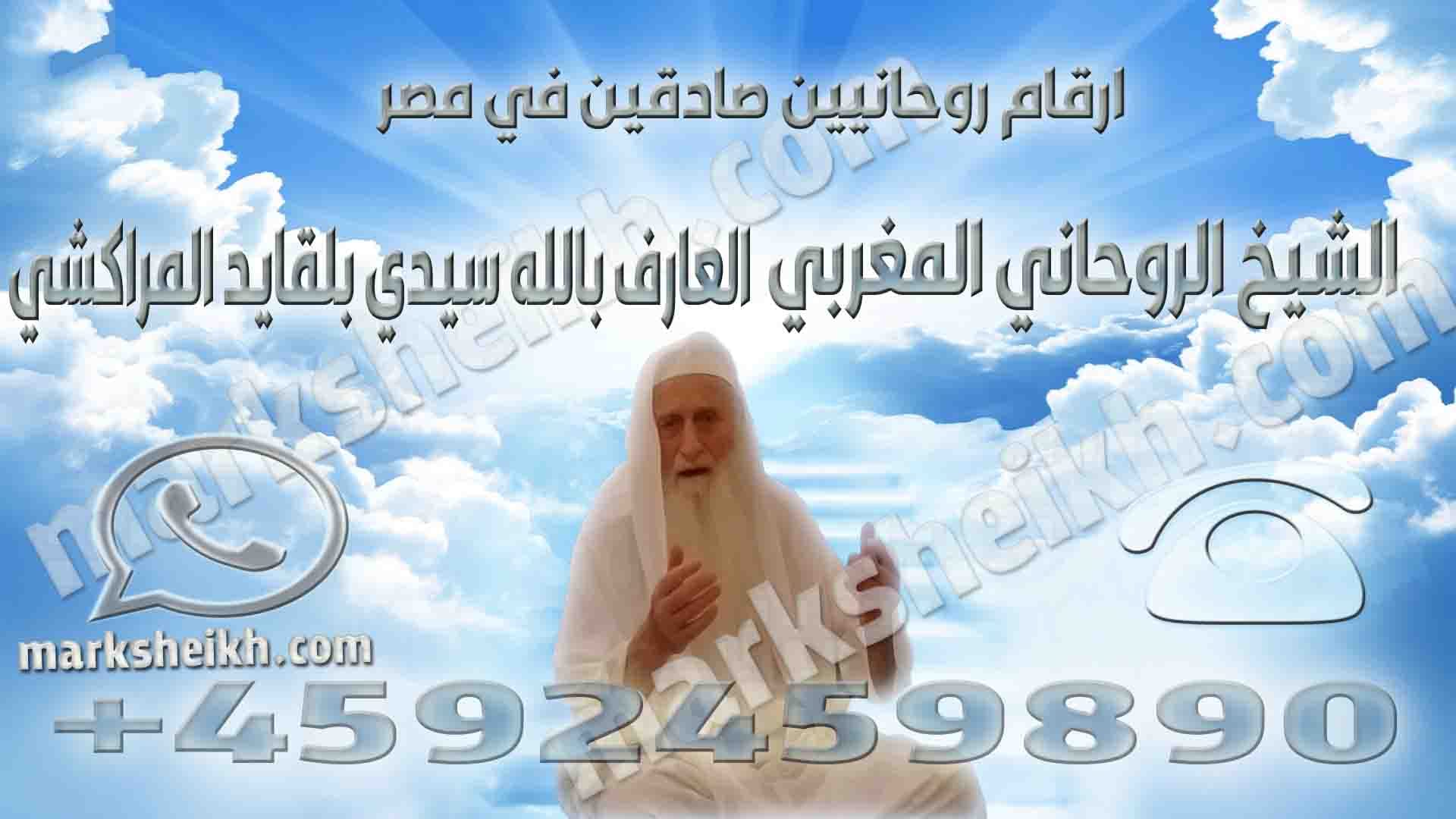 ارقام روحانيين صادقين في مصر 1 ارقام روحانيين صادقين في مصر