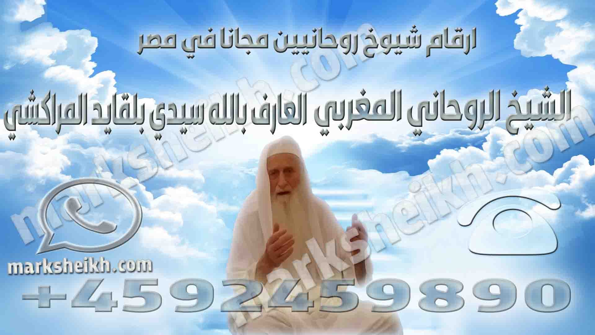 ارقام شيوخ روحانيين مجانا في مصر 1 ارقام شيوخ روحانيين مجانا في مصر