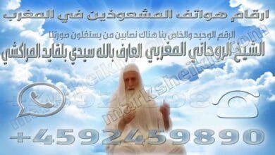 ارقام هواتف المشعوذين في المغرب