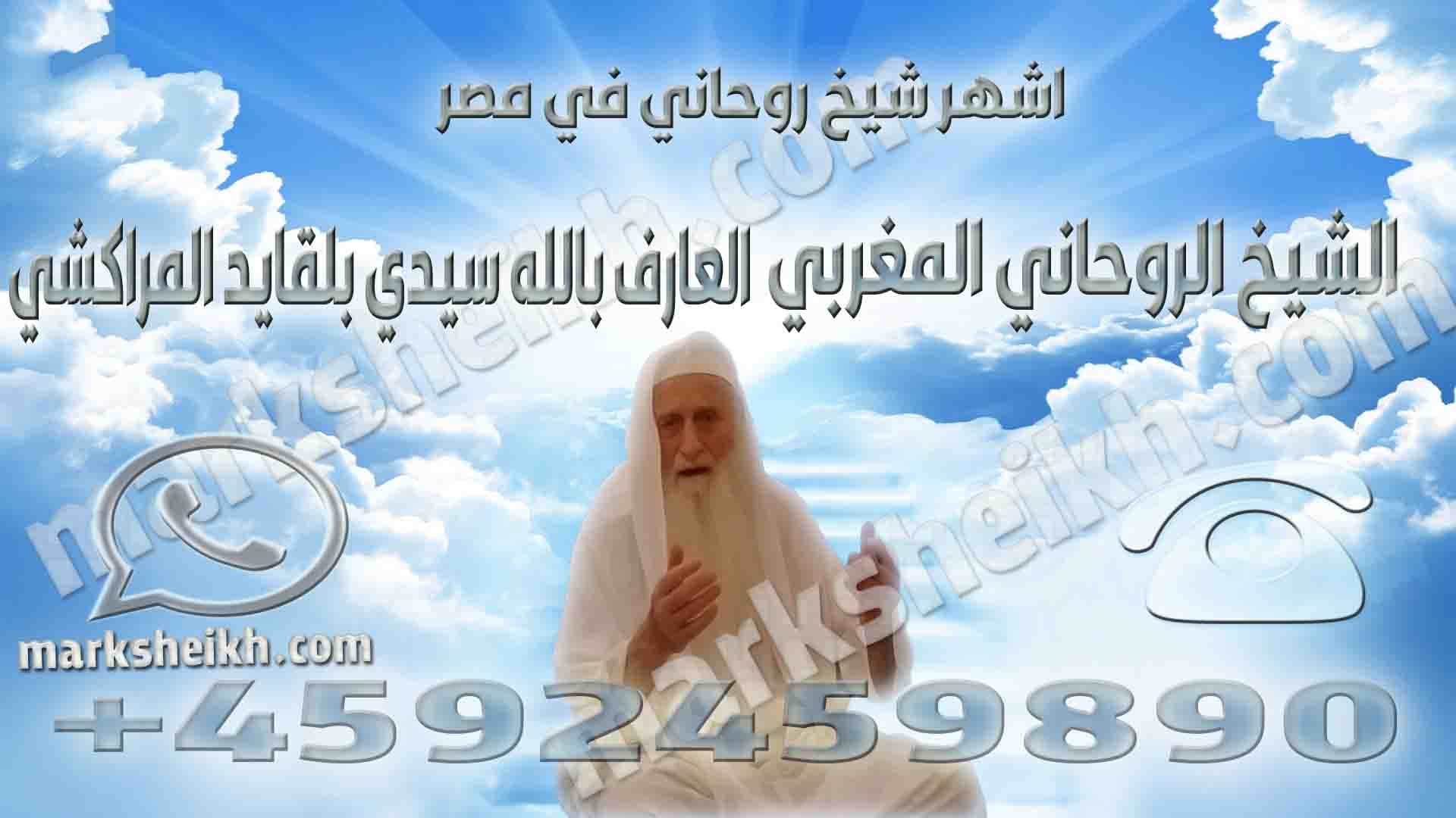 اشهر شيخ روحاني في مصر 1 اشهر شيخ روحاني في مصر