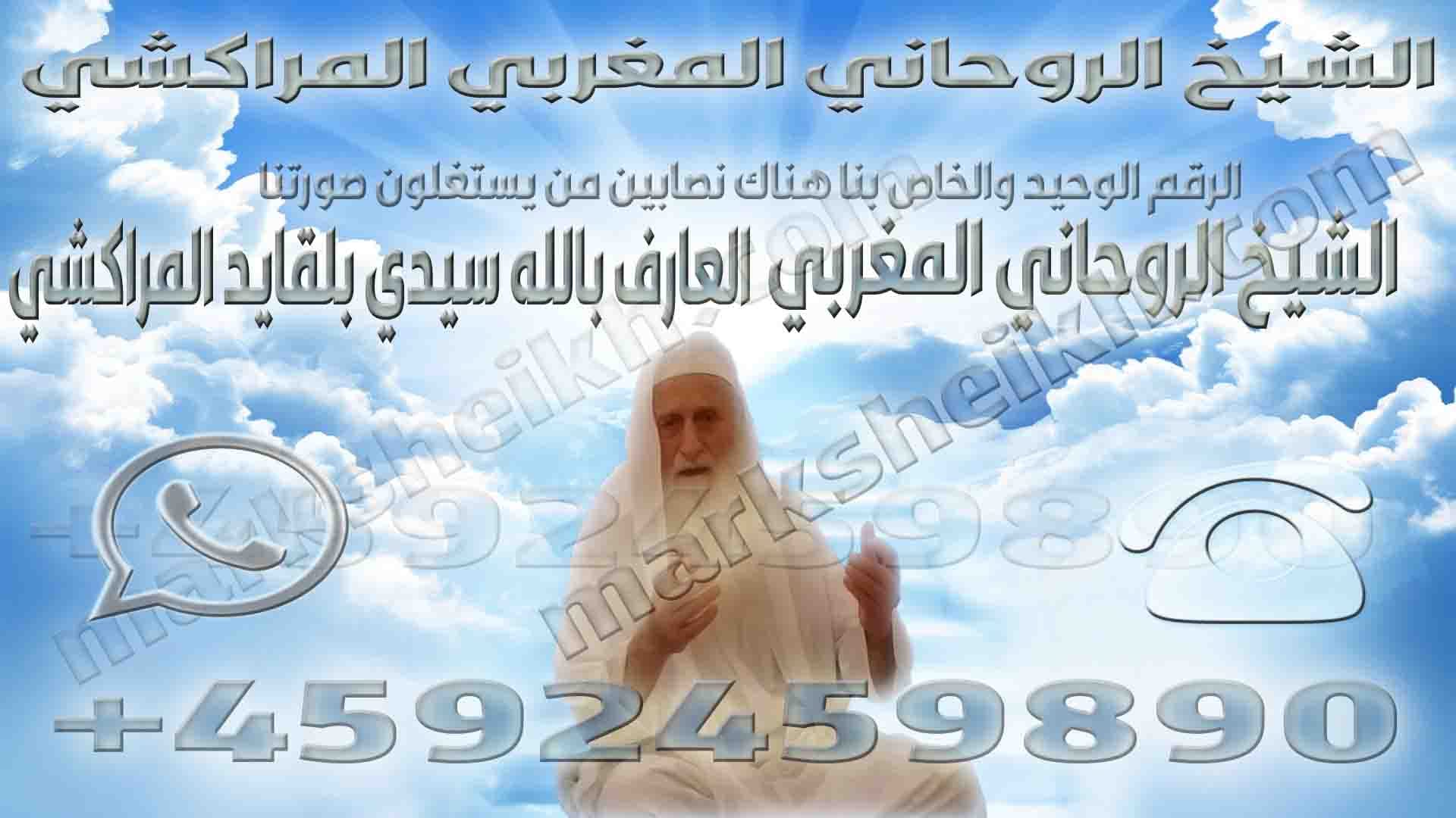الشيخ الروحاني المغربي المراكشي 1 الشيخ الروحاني المغربي المراكشي