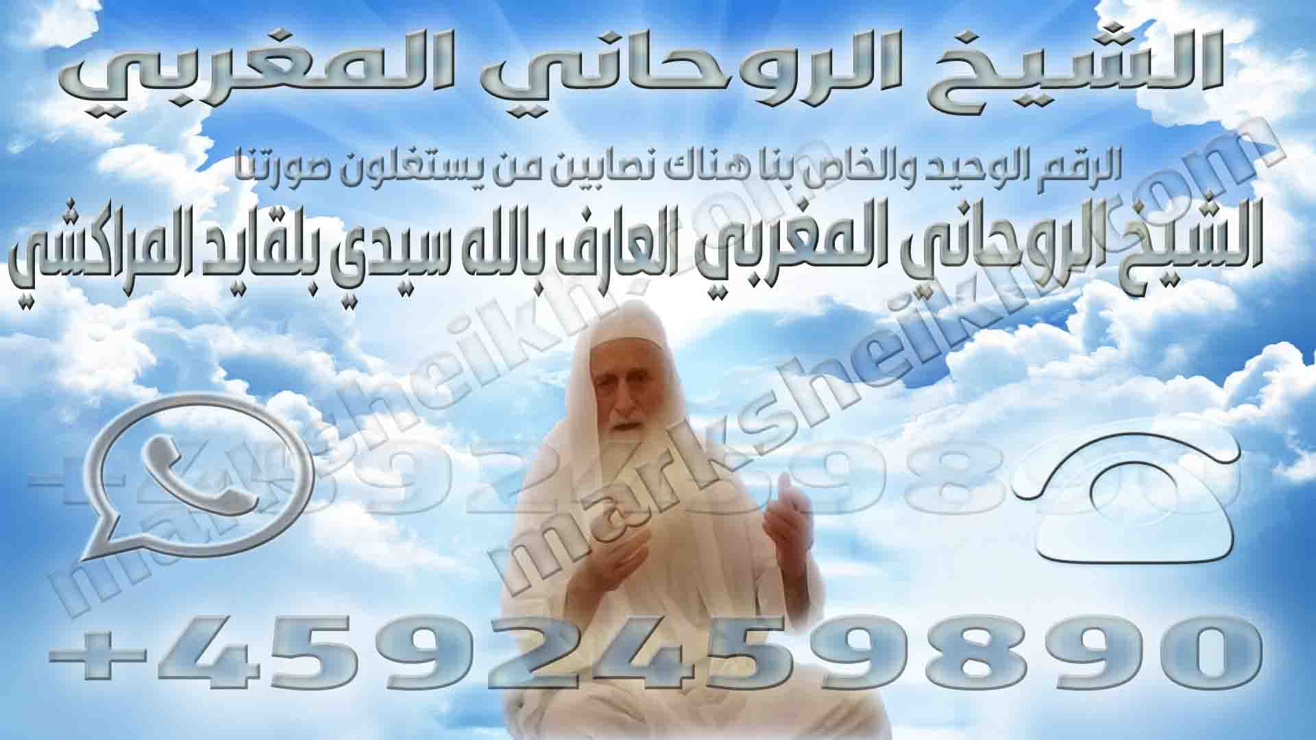 الشيخ الروحاني المغربي 1 الشيخ الروحاني المغربي