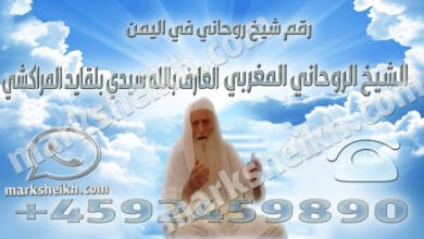 رقم شيخ روحاني في اليمن