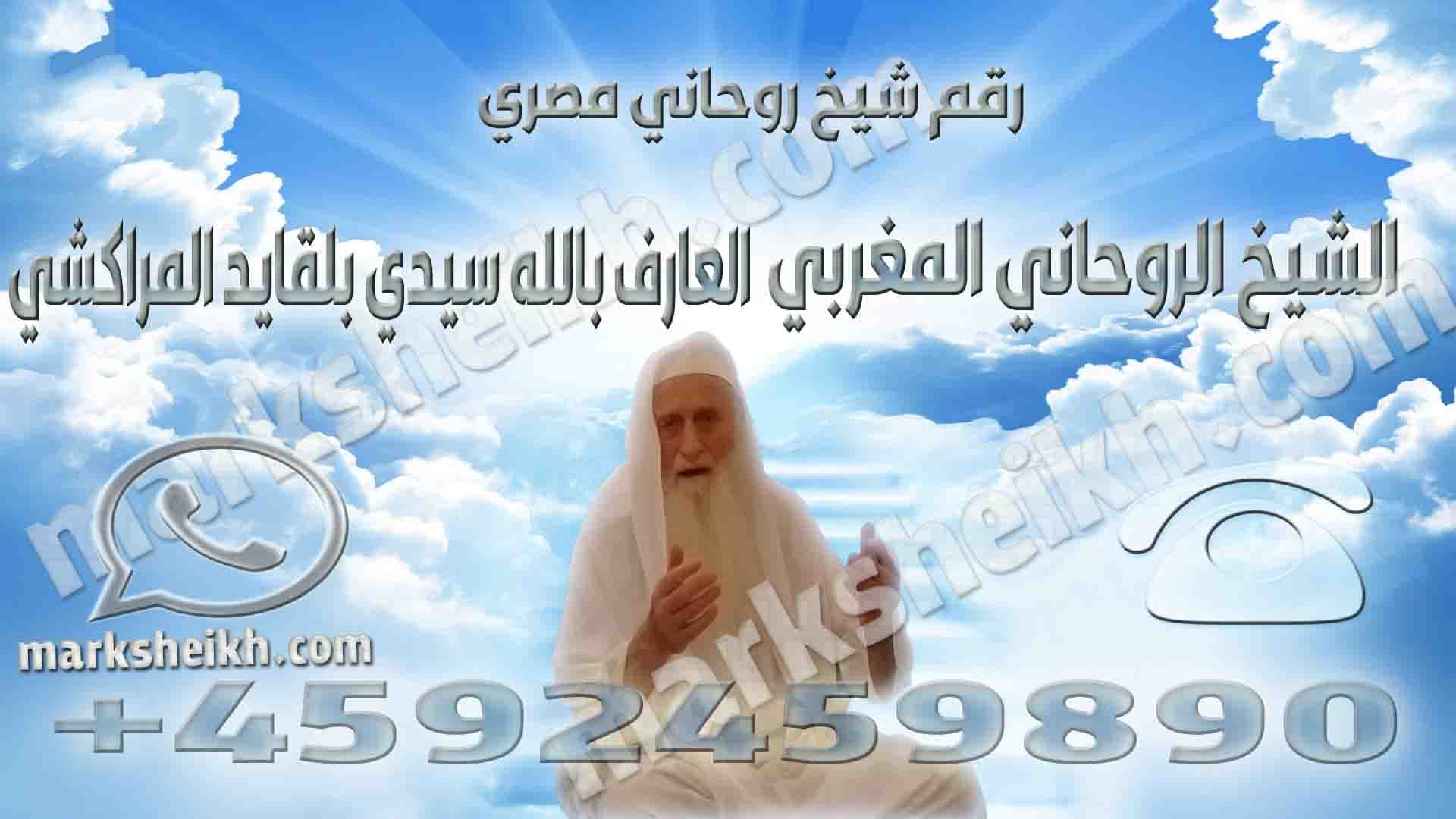رقم شيخ روحاني مصري 1 رقم شيخ روحاني مصري