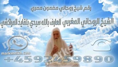 رقم شيخ روحاني مضمون مصري