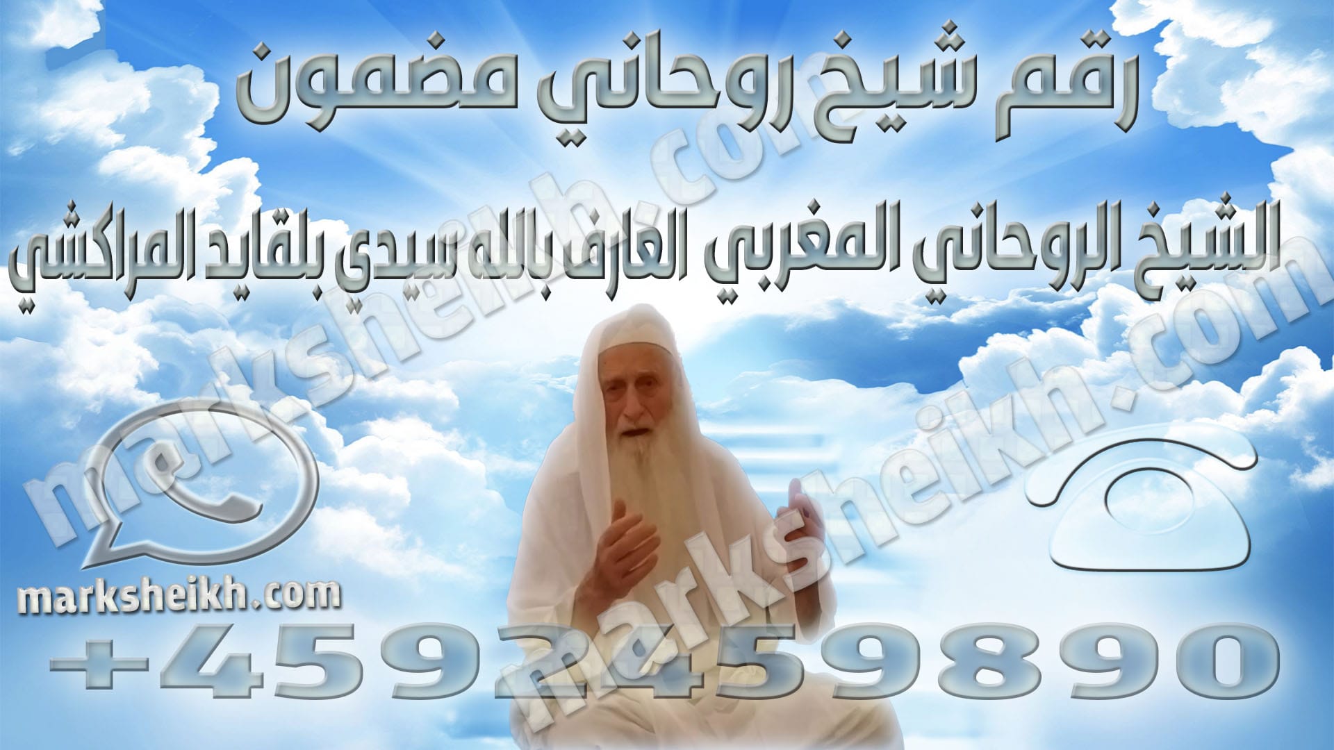 رقم شيخ روحاني مضمون 1 رقم شيخ روحاني مضمون