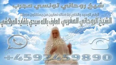 شيخ روحاني تونسي مجرب
