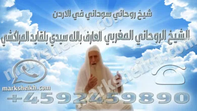 شيخ روحاني سوداني في الاردن
