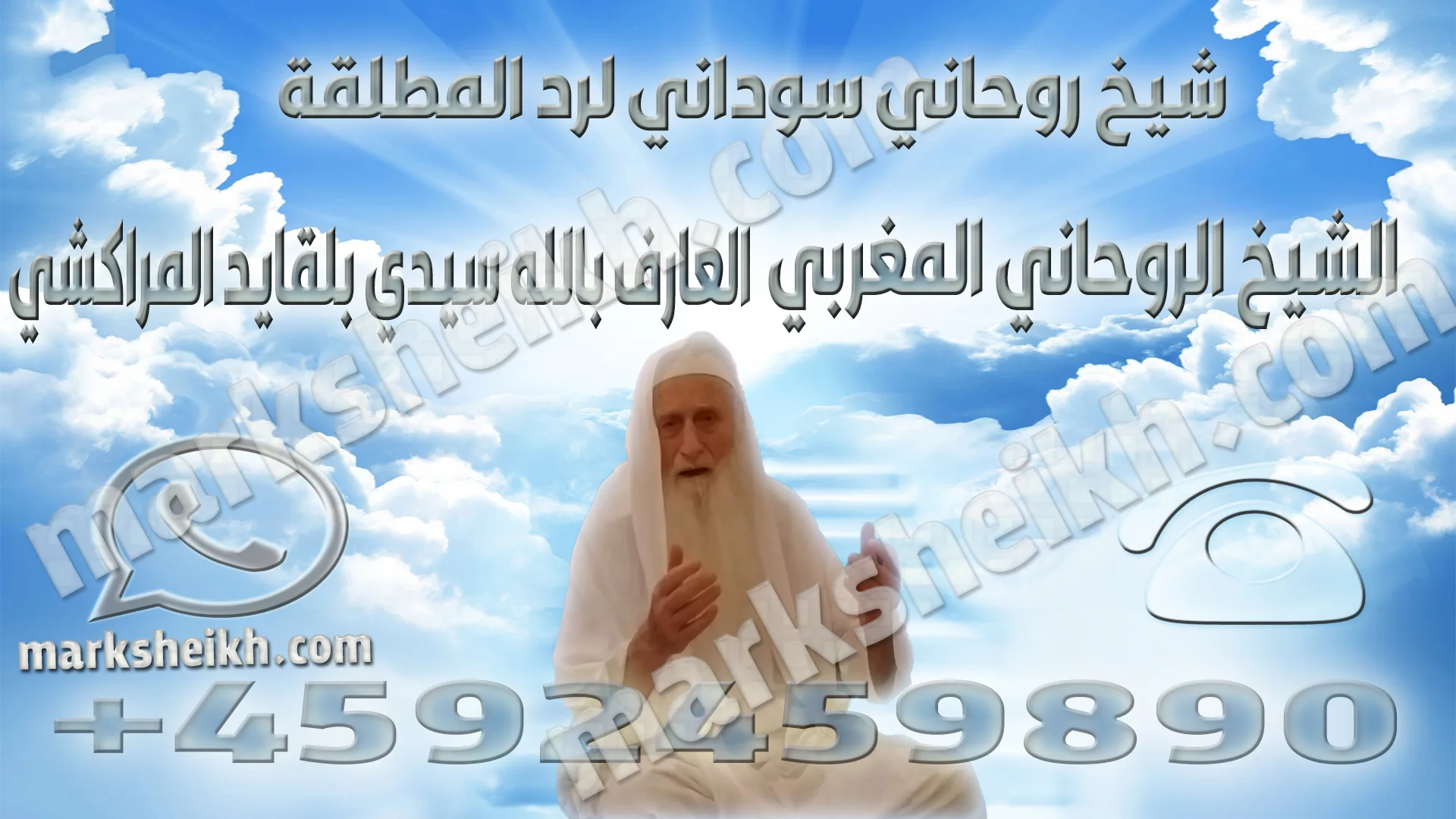 شيخ روحاني سوداني لرد المطلقة 1 شيخ روحاني سوداني لرد المطلقة