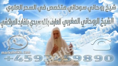 شيخ روحاني سوداني متخصص في السحر العلوي