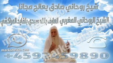 شيخ روحاني صادق يعالج مجانا