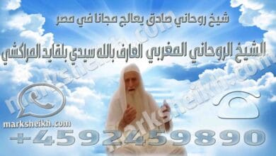 شيخ روحاني صادق يعالج مجانا في مصر