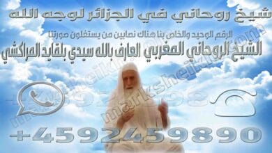 شيخ روحاني في الجزائر لوجه الله