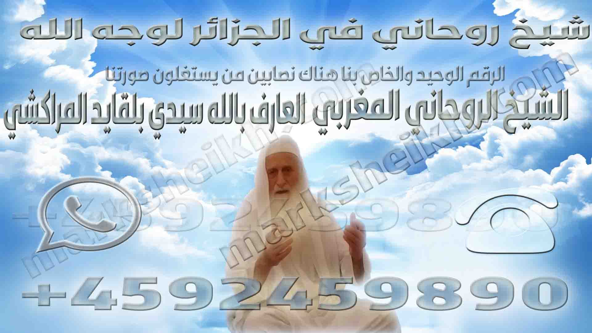 شيخ روحاني في الجزائر لوجه الله 1 شيخ روحاني في الجزائر لوجه الله