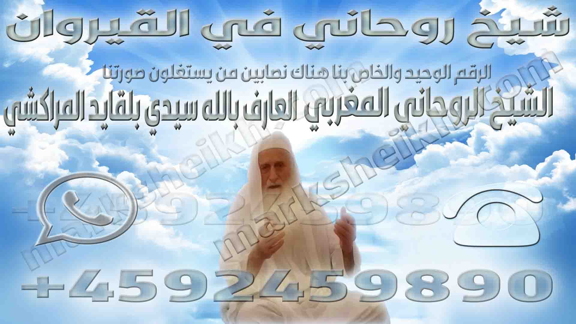 شيخ روحاني في القيروان 1 شيخ روحاني في القيروان