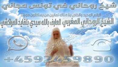 شيخ روحاني في تونس مجاني 1 شيخ روحاني في تونس مجاني