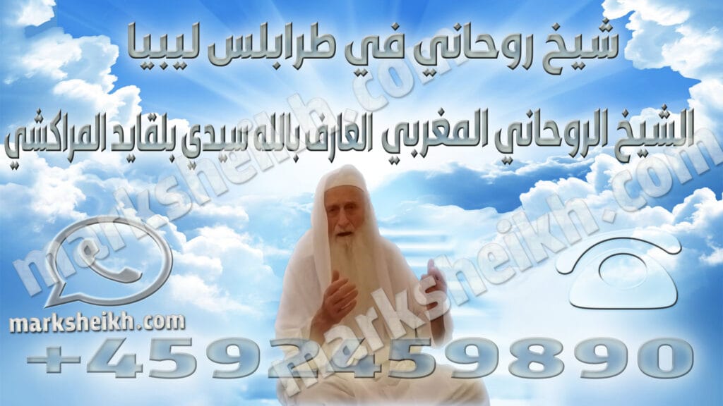 شيخ روحاني في طرابلس ليبيا