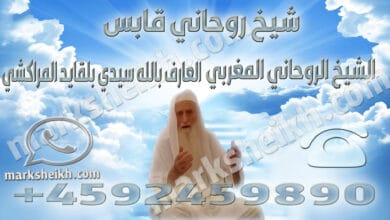 شيخ روحاني قابس