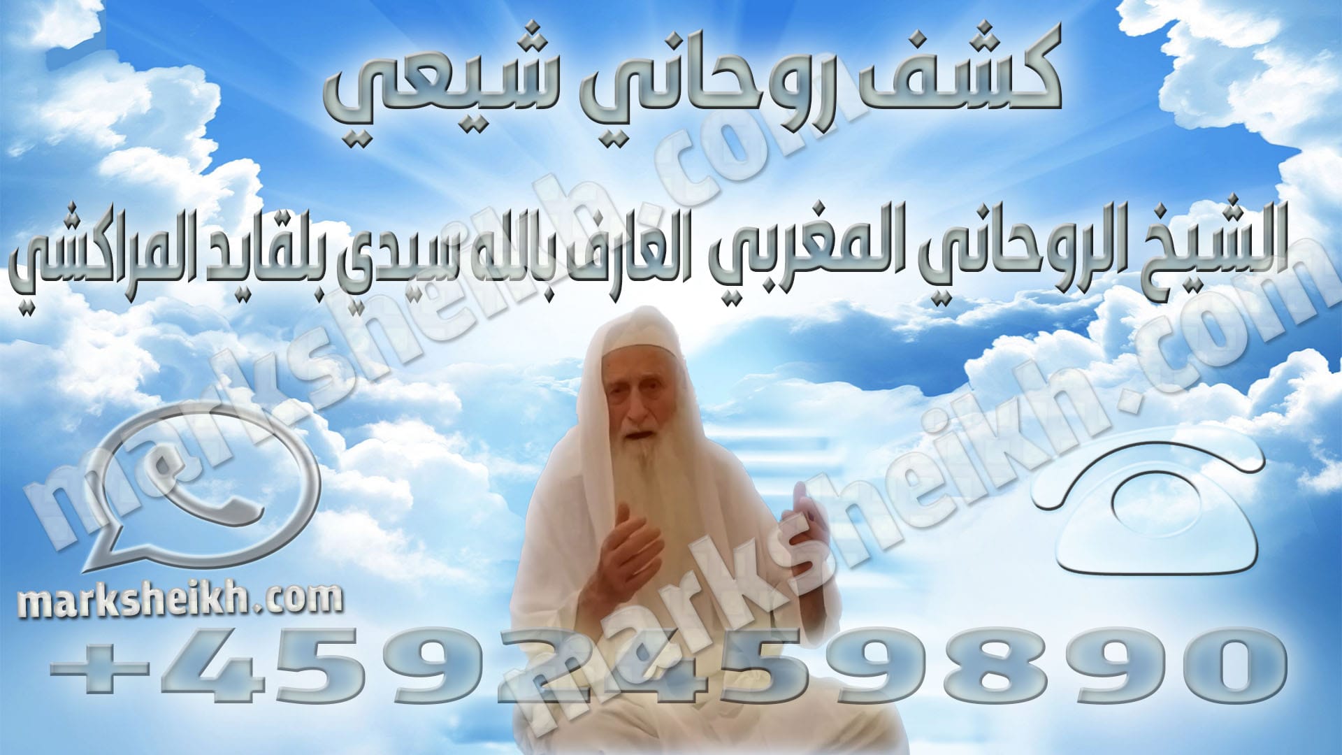 كشف روحاني شيعي 1 اقوى شيخ روحاني في المغرب