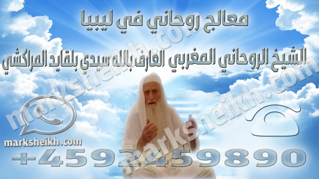 معالج روحاني في ليبيا