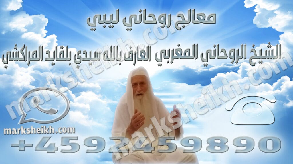 معالج روحاني ليبي