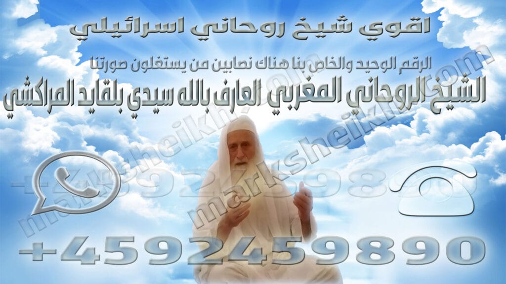 اقوي شيخ روحاني اسرائيلي