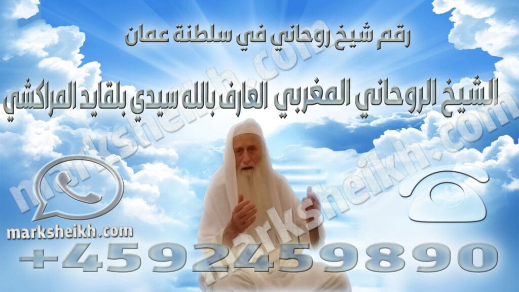 رقم شيخ روحاني في سلطنة عمان