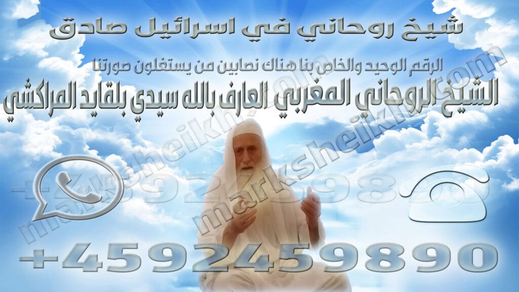 شيخ روحاني في اسرائيل صادق