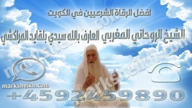 افضل الرقاة الشرعيين في الكويت 28 افضل الرقاة الشرعيين في الكويت