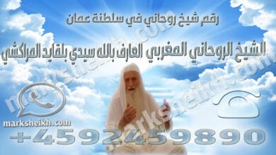 رقم شيخ روحاني في سلطنة عمان