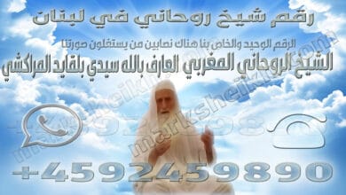 رقم شيخ روحاني في لبنان