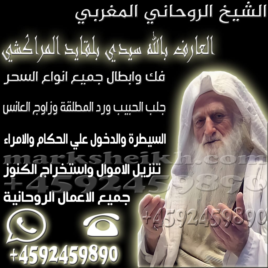 رقم شيخ روحاني عراقي 3 سيدي بلقايد المراكشي