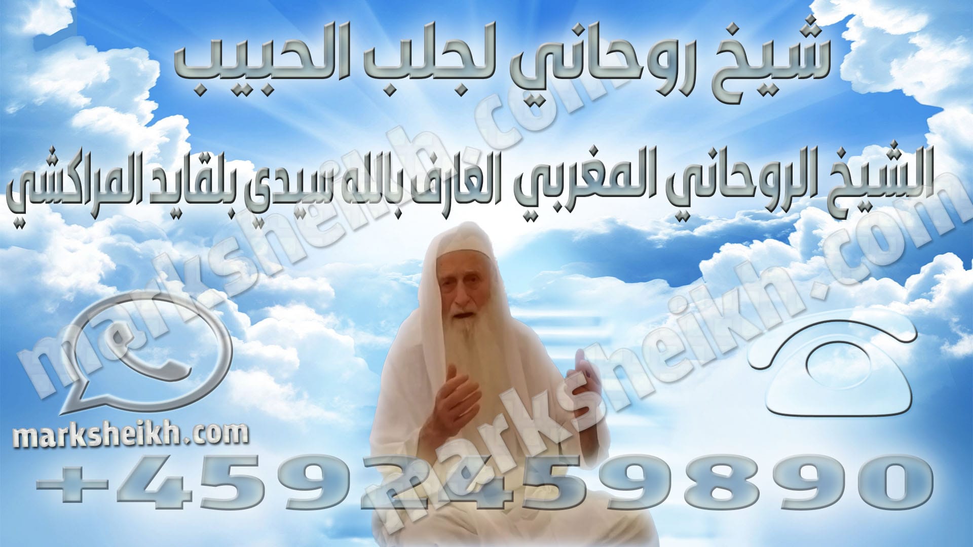 شيخ روحاني لجلب الحبيب 1 شيخ روحاني لجلب الحبيب